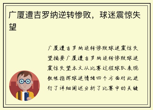 广厦遭吉罗纳逆转惨败，球迷震惊失望