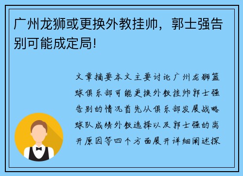 广州龙狮或更换外教挂帅,郭士强告别可能成定局!