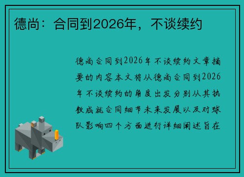 德尚：合同到2026年，不谈续约
