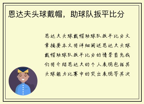恩达夫头球戴帽,助球队扳平比分